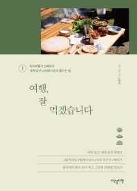 여행 잘 먹겠습니다 1